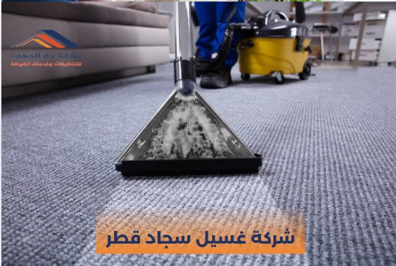 شركة غسيل سجاد قطر