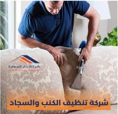 شركة تنظيف الكنب والسجاد
