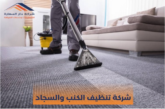 شركة تنظيف الكنب والسجاد