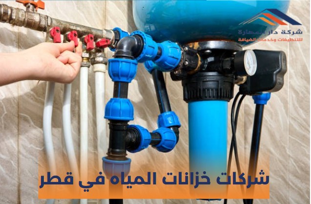 شركات خزانات المياه في قطر