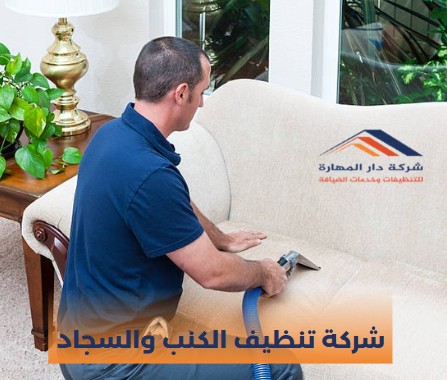 شركة تنظيف كنب قطر