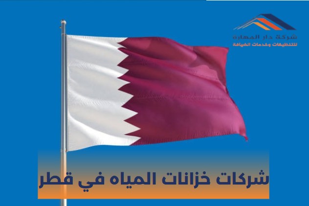 شركات خزانات المياه في قطر