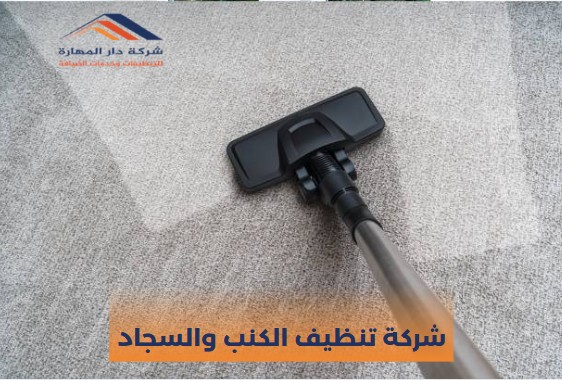 شركة تنظيف الكنب والسجاد