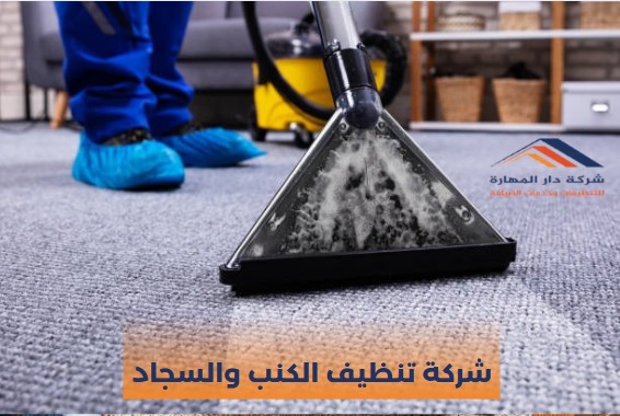 تنظيف الكنب قطر