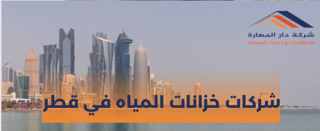 شركات فلاتر المياه في قطر