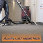 شركة تنظيف الكنب والسجاد