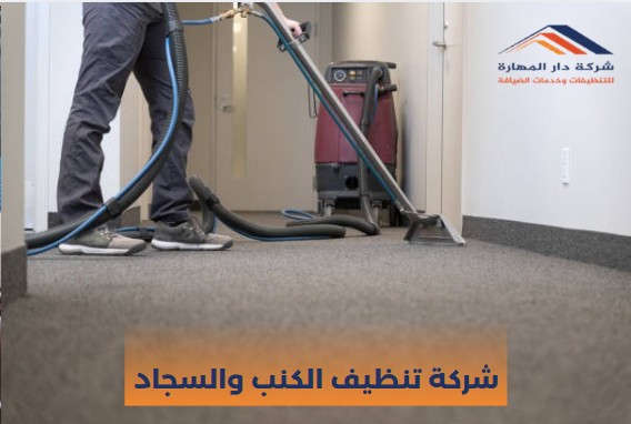 صورة مقال: شركة تنظيف الكنب والسجاد في قطر 70338000 - شركة دار المهارة