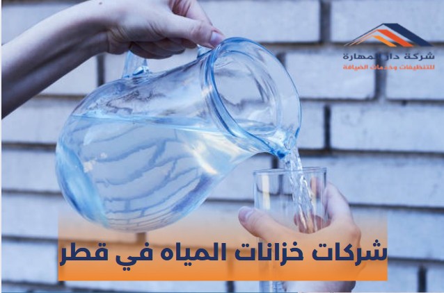 شركات خزانات المياه في قطر