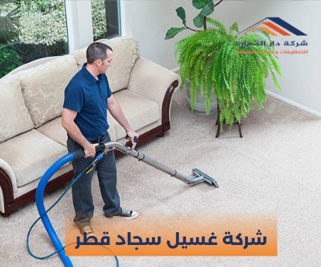 شركة تنظيف السجاد قطر