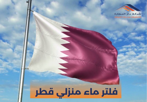 فلتر ماء منزلي قطر