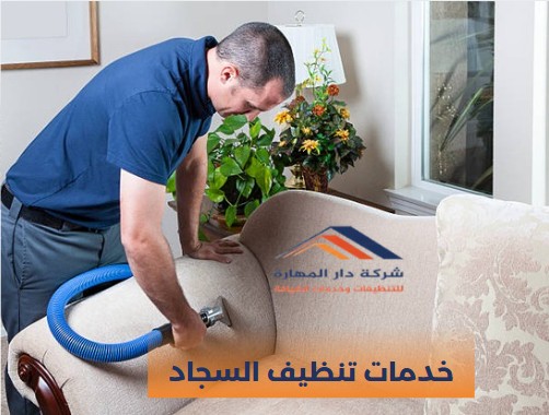 خدمات تنظيف السجاد