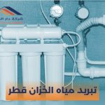تبريد مياه الخزان قطر
