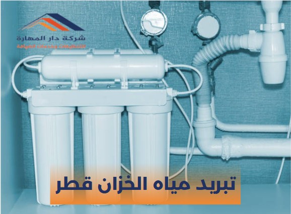 صورة مقال: تبريد مياه الخزان قطر | لطلب الخدمة على - شركة دار المهارة