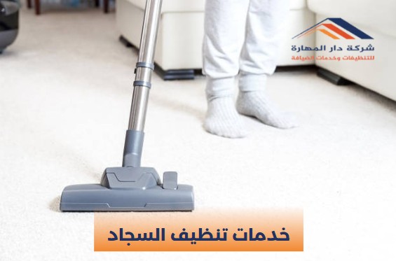 خدمات تنظيف السجاد 70338000