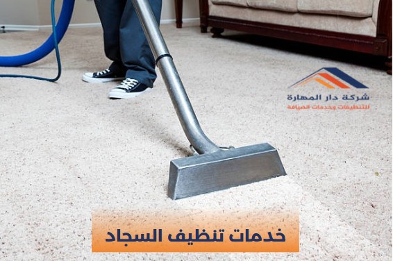 خدمات تنظيف السجاد بالبخار