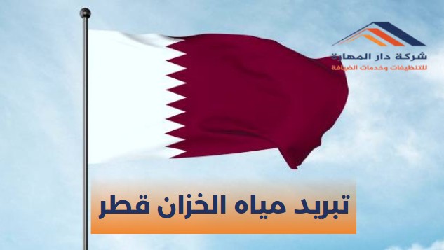 تبريد مياه الخزان قطر
