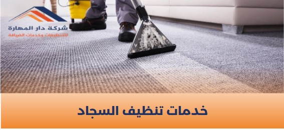 تنظيف السجاد في قطر