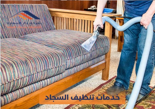 تنظيف سجاد قطر