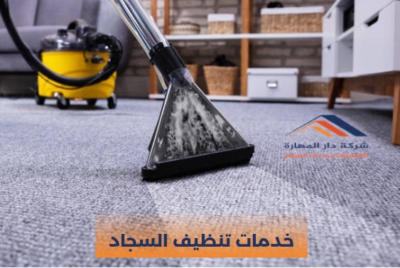 شركات تنظيف السجاد في قطر