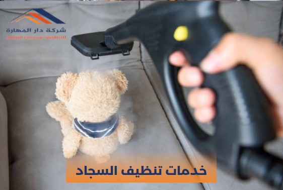 خدمات تنظيف السجاد