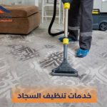 خدمات تنظيف السجاد