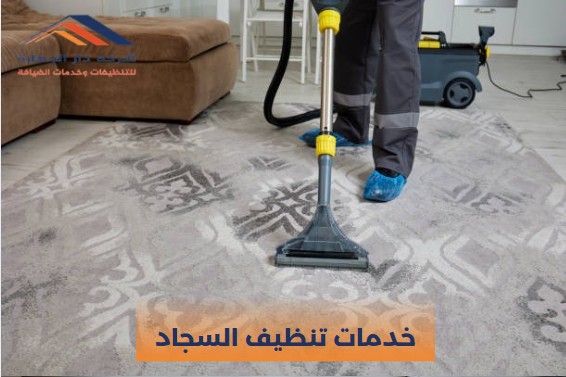 صورة مقال: خدمات تنظيف السجاد 70338000 - شركة دار المهارة