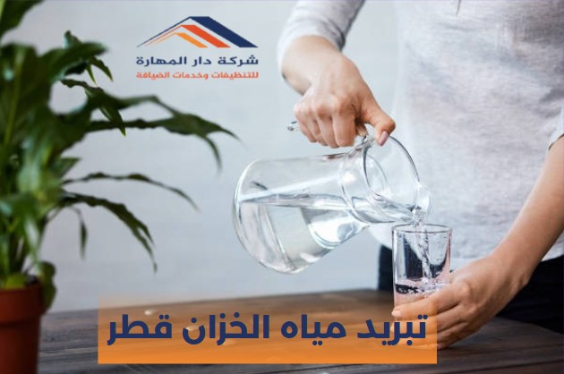 تبريد مياه الخزان قطر