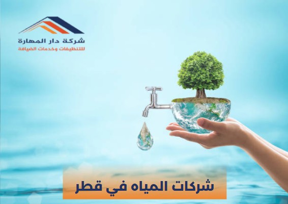 افضل شركات المياه في قطر