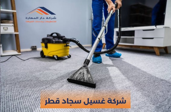 شركة غسيل سجاد قطر
