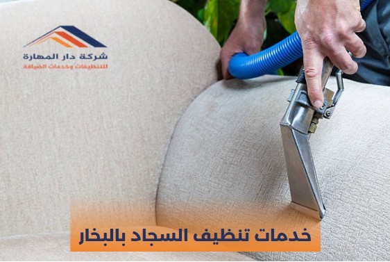 تكلفة تنظيف السجاد بالبخار