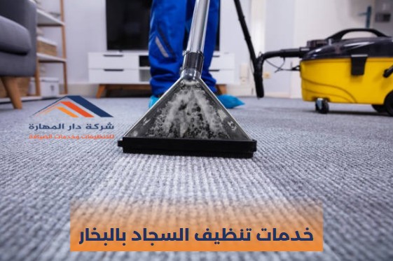 شركات تنظيف سجاد في قطر