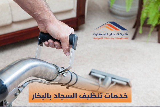 شركات تنظيف السجاد في قطر