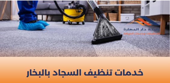 تنظيف سجاد قطر