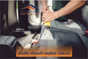 تنظيف بالبخار وغسيل كنب في قطر