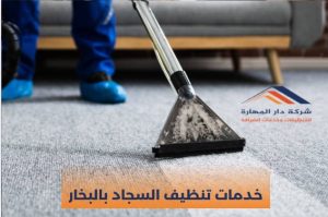 تنظيف الكنب والسجاد في قطر