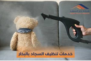 غسيل السجاد بالبخار في قطر