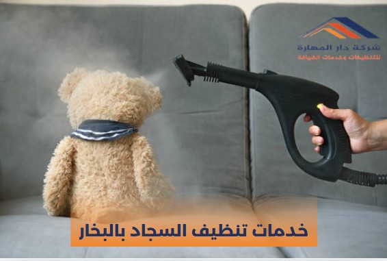 غسيل السجاد بالبخار في قطر