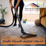 خدمات تنظيف السجاد بالبخار