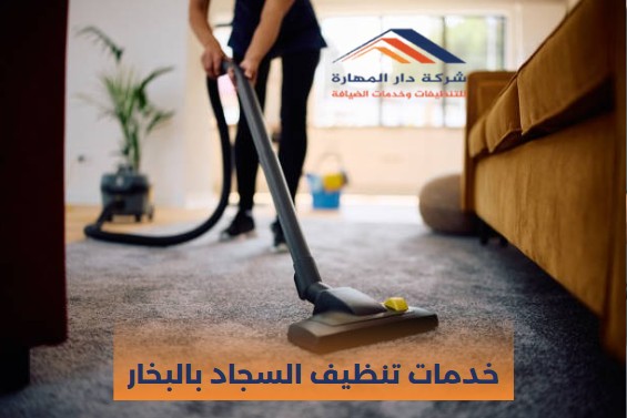 صورة مقال: خدمات تنظيف السجاد بالبخار - شركة دار المهارة