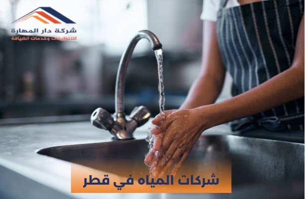 شركات معالجة المياه في قطر