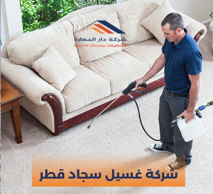 شركات تنظيف سجاد في قطر