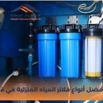 افضل أنواع فلاتر المياه المنزلية في قطر