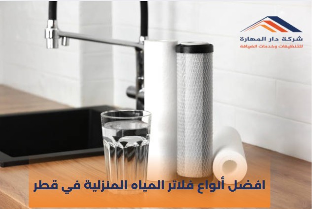 افضل أنواع فلاتر المياه المنزلية في قطر