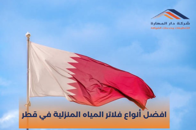 افضل أنواع فلاتر المياه المنزلية في قطر