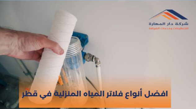 أفضل أنواع فلاتر المياه المنزلية في قطر