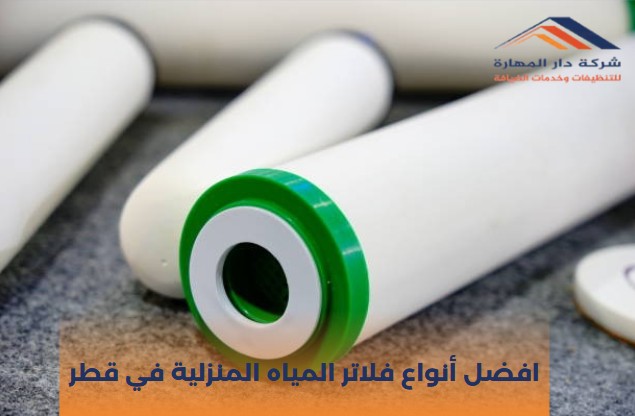 أسعار فلاتر المياه في قطر