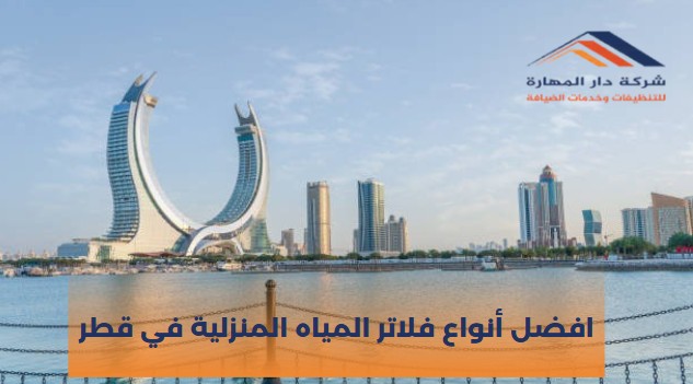 فلاتر مياه قطر