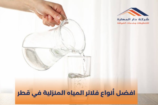 افضل أنواع فلاتر المياه المنزلية في قطر