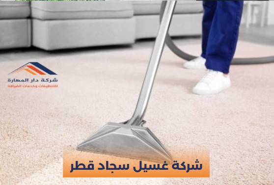 شركات تنظيف السجاد في قطر