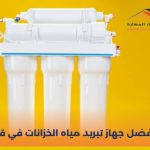 افضل جهاز تبريد مياه الخزانات في قطر